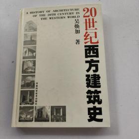 20世纪西方建筑史  精装