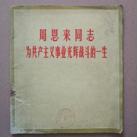 周恩来同志为共产主义事业光辉战斗的一生