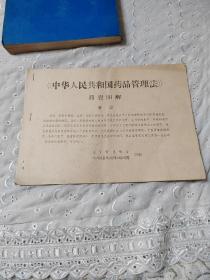 中华人民共和国药品管理法简要图解