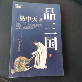 品三国（下）【边缘黄斑】