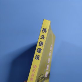 桥头堡建设:德宏发展论坛文集