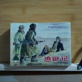 追匪記1—5