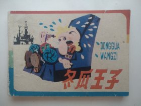 冬瓜王子