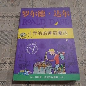 小乔治的神奇魔药：罗尔德·达尔作品典藏