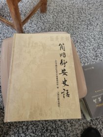 简明静安史话