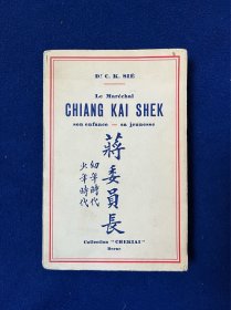 1941年法文初版：《蒋委员长幼年时代至少年时代》