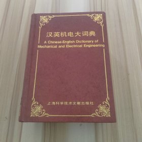 汉英机电大词典（精）