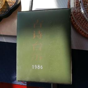 86年古诗台历