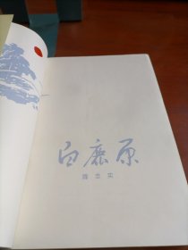 白鹿原 陈忠实 著 人民文学出版社1993年一版一印