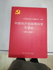 中国共产党深圳历史大事记