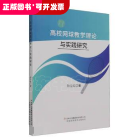 网球运动：高校网球教学理论与实践研究