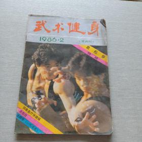 武术健身1986  2