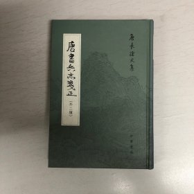 唐书兵志笺正