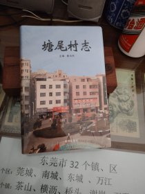 塘尾村志