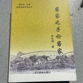 闽西客家传统社会研究