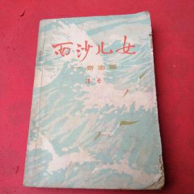 西沙儿女：奇志篇