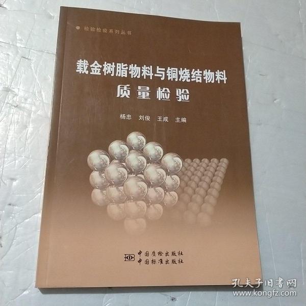 检验检疫系列丛书：载金树脂物料与铜烧结物料质量检验