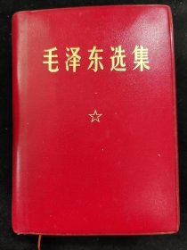 毛泽东选集（一卷本）64开，横排简体袖珍本，北京一版一印，原装函盒，皮质感封面封底软装。