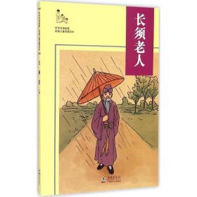 沈百英 听爷爷讲故事:民国儿童启蒙读本?须人 9787511019479 海豚出版社 2014-07-01 普通图书/童书