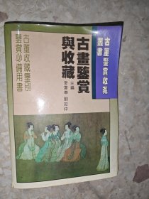 古畫鑒賞與收藏