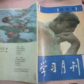 学习月刊1986.1创刊号