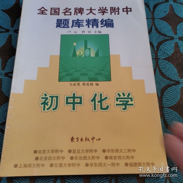 新世纪全国名牌大学附中题库精编