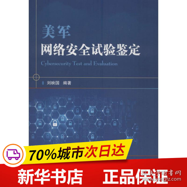 美军网络安全试验鉴定