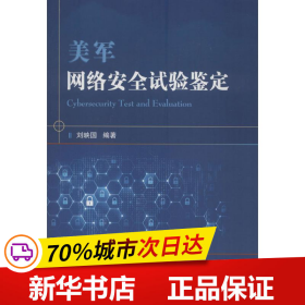 美军网络安全试验鉴定