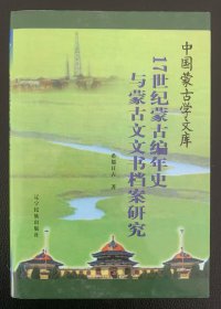 17世纪蒙古编年史与蒙古文文书档案研究