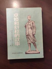 卓娅和舒拉的故事 1953年印