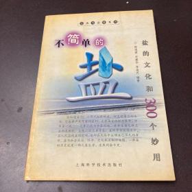 不简单的盐:盐的文化和300个妙用