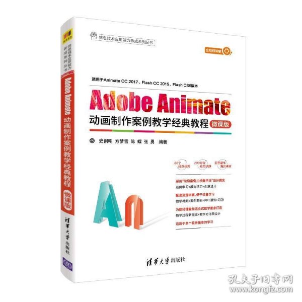 Adobe Animate动画制作案例教学经典教程-微课版