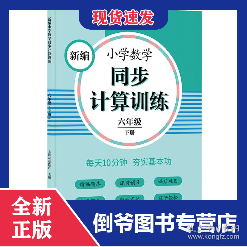 新编小学数学同步计算训练(6下)