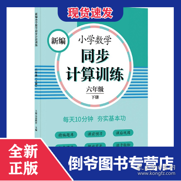 新编小学数学同步计算训练(6下)
