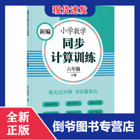 新编小学数学同步计算训练(6下)