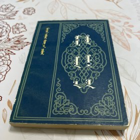 蒙古民间童话故事 蒙文