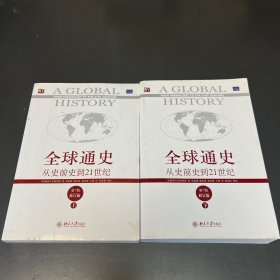 全球通史：从史前史到21世纪（第7版修订版）