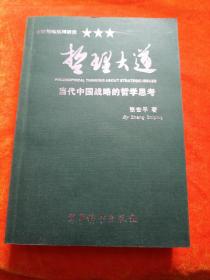 哲理大道：当代中国战略的哲学思考