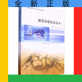 視覺保健康復(fù)技術(shù)