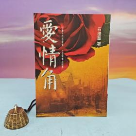 台湾大地出版社 石德华《愛情角》
