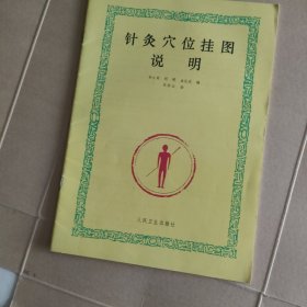 针灸穴位挂图说明（16开）