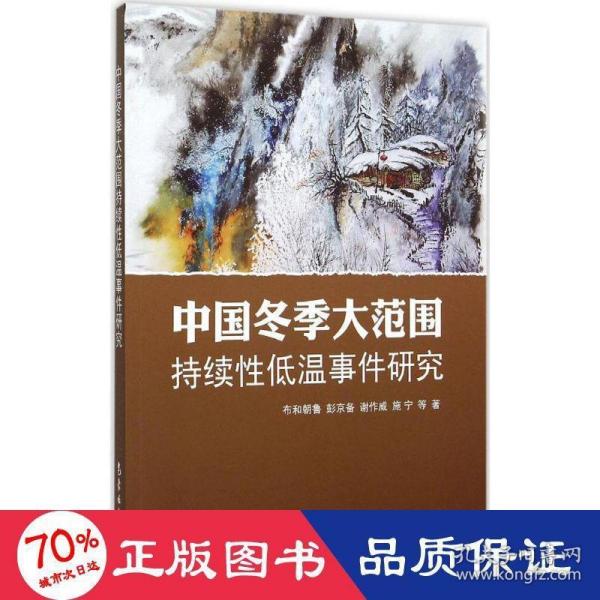 中国冬季大范围持续性低温事件研究