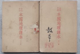 1951年版初中本国地理第二册 第四册两本