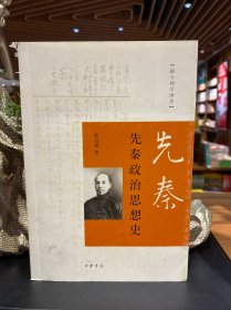 先秦政治思想史