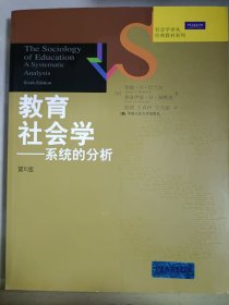 社会学译丛·经典教材系列·教育社会学：系统的分析（第6版）