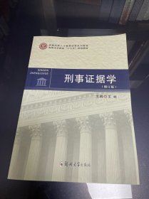 刑事证据学（修订版）/高等法学教育“十三五”规划教材 卓越法律人才教育培养系列教材