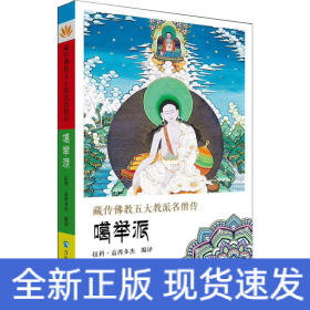藏傳佛教五大名僧傳 噶舉派