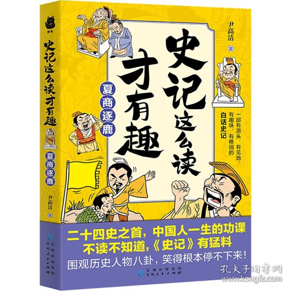 史记这么读才有趣：夏商逐鹿（二十四史之首，中国人一生的功课；一部有源头、有见地、有趣味、有格调的白话史记）