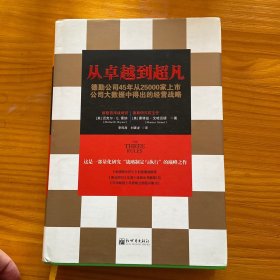 从卓越到超凡：德勤公司45年从25000家上市公司大数据中得出的经营战略