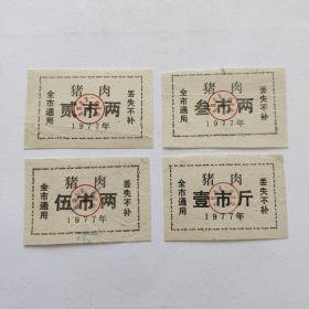 1977年沈阳市猪肉票4全